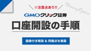 【※注意点あり】GMOバイナリーオプションで口座開設する手順