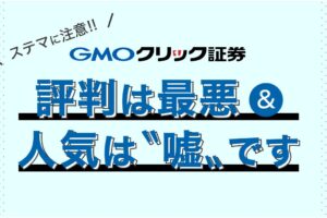 【悲惨】GMOバイナリーオプションの評判が最悪【作られた人気】
