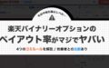 【利用禁止レベル】楽天バイナリーオプションのペイアウト率がやばい